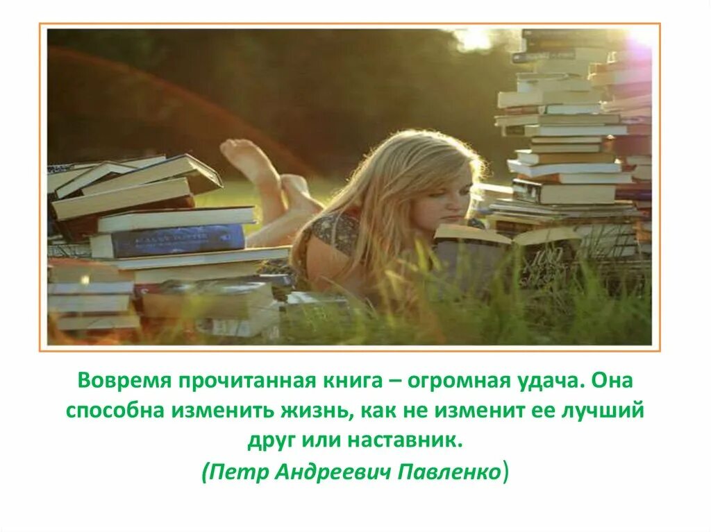 Вовремя прочитанная книга способна изменить жизнь. Вовремя прочитанная книга огромная удача. 2 Вовремя прочитанная книга - огромная удача. Она способна изменить. Вовремя не прочитанная книга. Быть вовремя читать