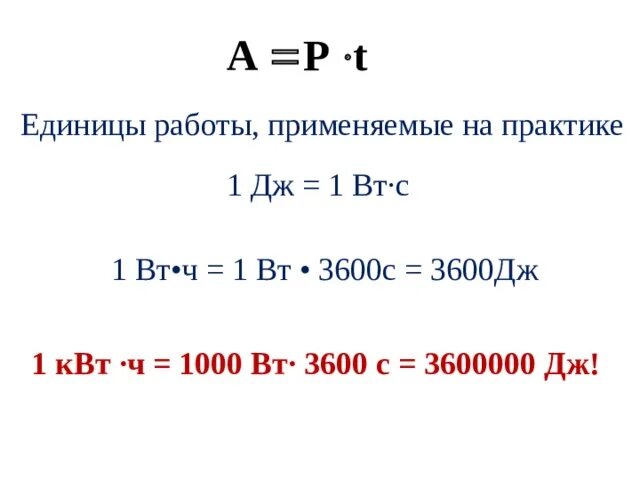 Единицы работы электрического тока применяемые на практике. 1 Вт это 1 Дж. Дж в КВТ час. Из Вт в джоули. 1 квт час в джоулях