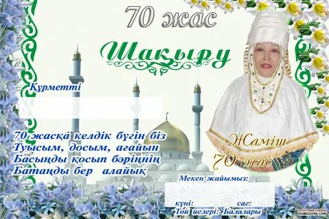 Мерейтой құттықтау әйелге