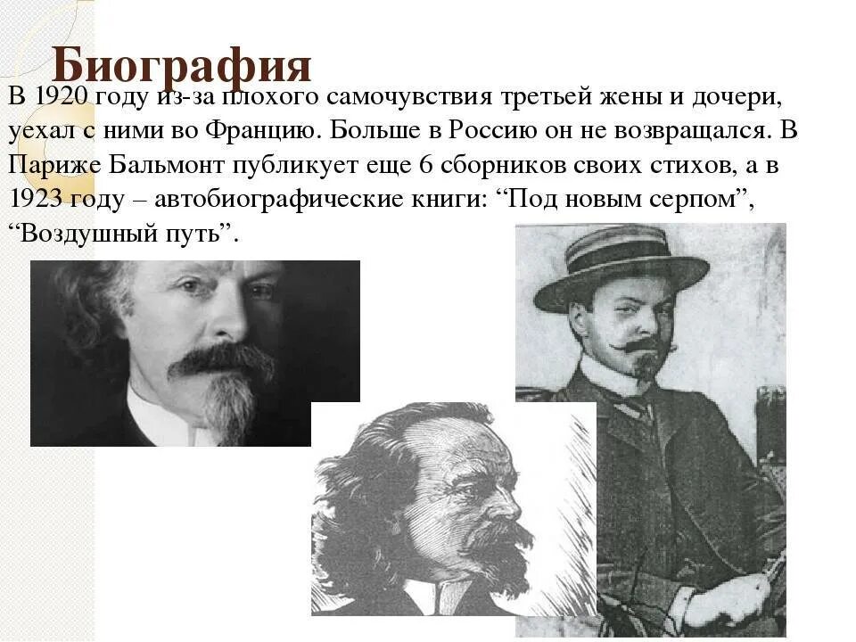 Бальмонт биография 4 класс. К Д Бальмонт биография 4 класс. К Д Бальмонт краткая биография. Автобиография Константина Дмитриевича Бальмонта. Кратко к.д. Бальмонт.