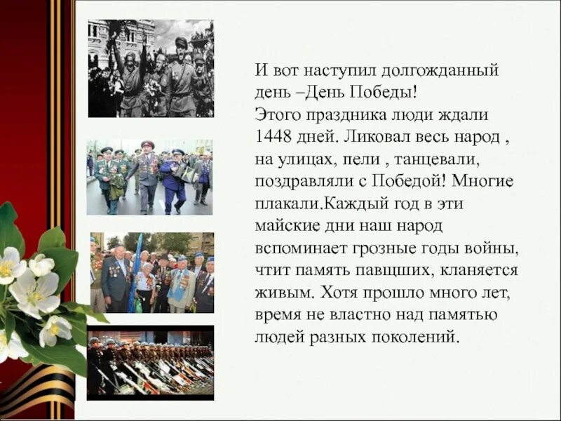 Девятый день песня. И вот наступил долгожданный день день Победы. Долгожданный день Победы. День Победы праздник долгожданный. Вот и наступил день Победы.