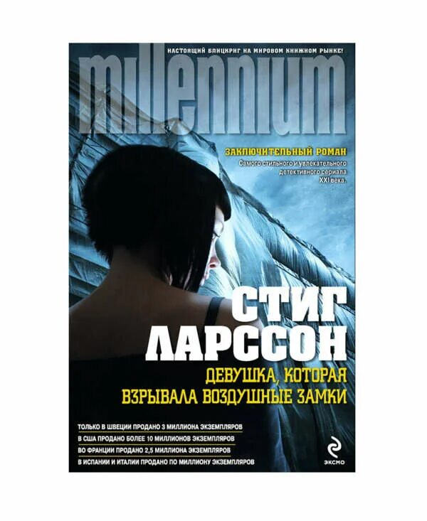 Которая взрывала воздушные замки читать. Стиг ларсон девушка которая взрывала воздушные замки. девушка которая взрывала воздушные замки книга. девушка, которая взрывала воздушные замки стиг ларссон книга. стиг ларссон девушка которая взрывала воздушные замки сколько стоит.
