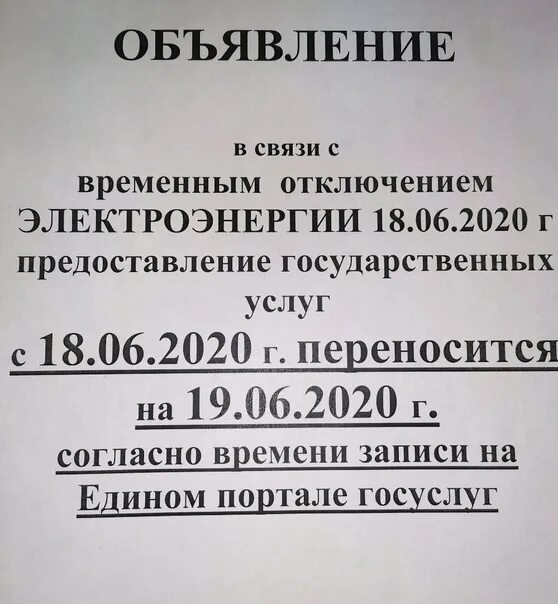 В связи с отключением электроэнергии. Обьявлении об отключение электроэнергии. Объявление об отключении электроэнергии. Объявление об отключении электроэнергии образец. В связи с отключением электроэнергии объявление.