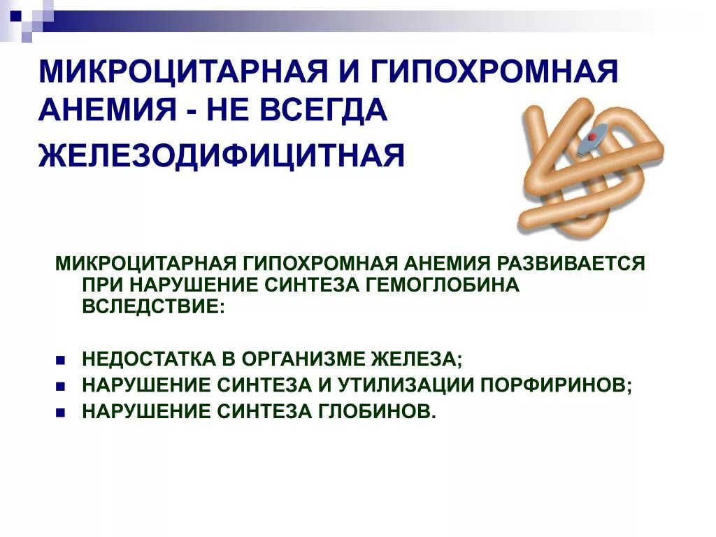 Гипохромная микроцитарная анемия. Гипрохромия микроситарная анемия. Микроцитораная гипохроманемия. Микроцитарная гипохромная анемия показатели.