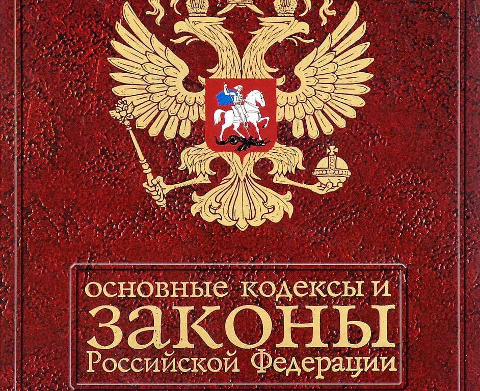 Кодекс свод правил. Федеральный закон. Законы РФ. Федеральныйсзакон. Федеральные законы РФ.