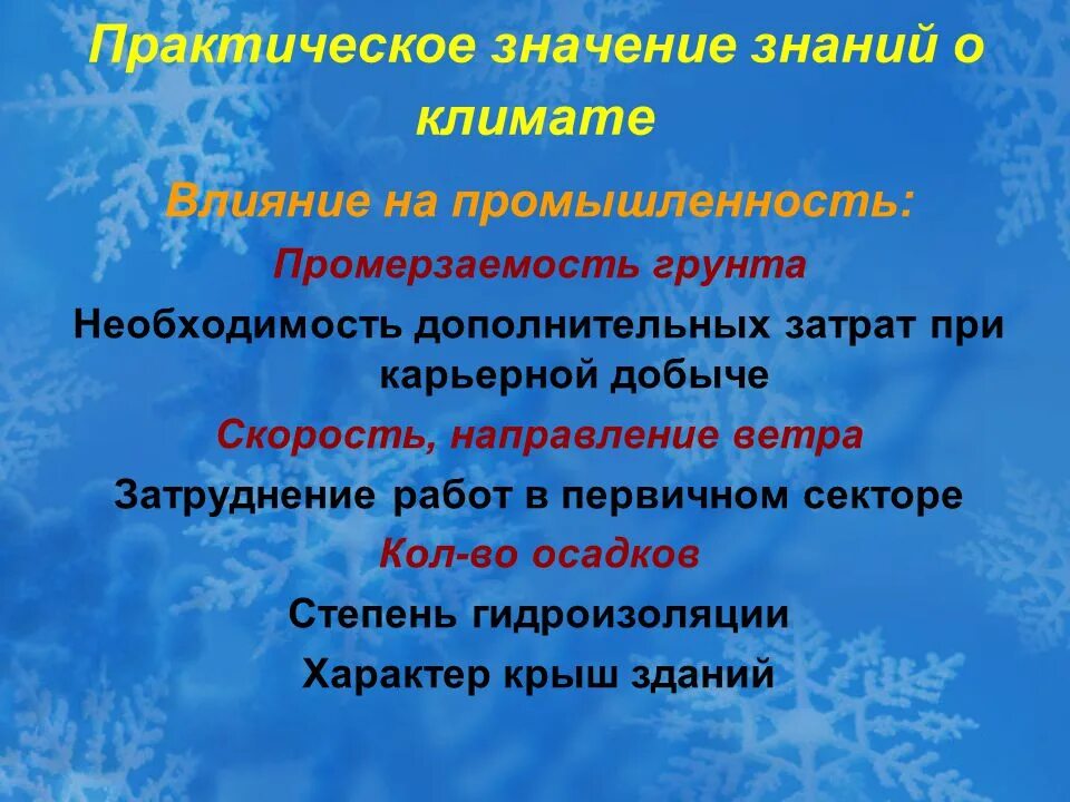 Влияние климата на жизнь деятельность человека. Как климат влияет на промышленность. Практическое значение знаний. Влияние хозяйственной промышленности на климат. Слайд практическое значение климата.