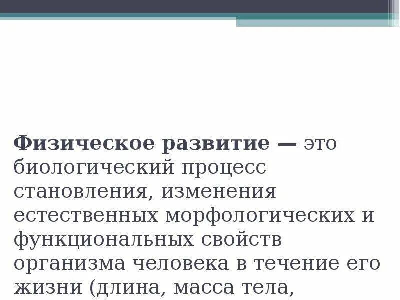 Не исполнены им в течение. Физическое развитие. Физическое развитие это процесс становления формирования. Биологические процессы развития. Изменение морфологических и функциональных параметров организма;.