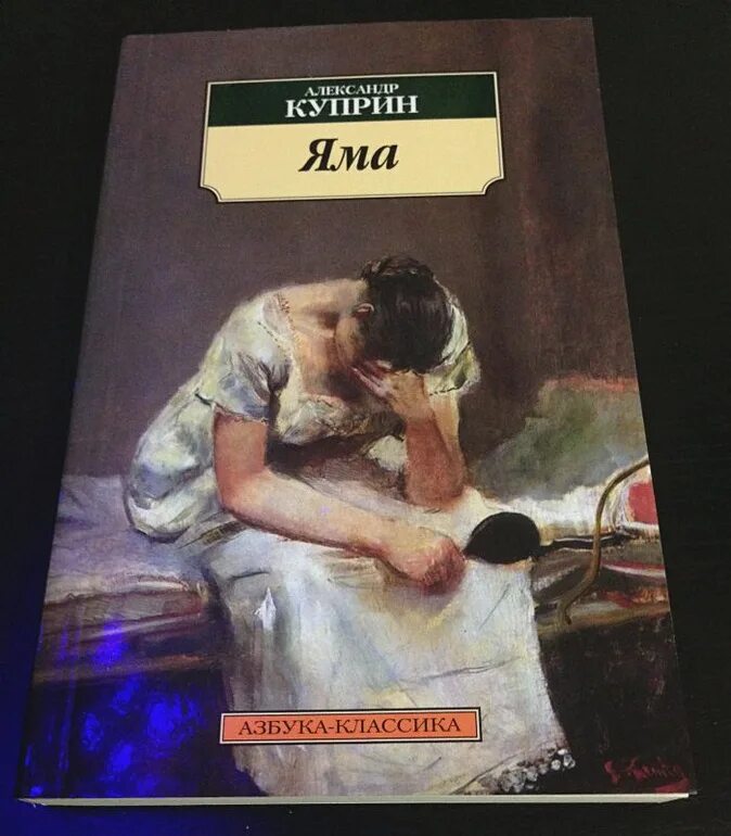 Куприн яма о чем. Куприн а.и. "яма". Яма Куприн обложка русская классика. Книга яма (Куприн а.и.).