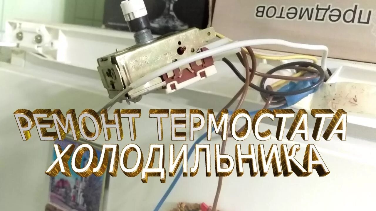 Как отрегулировать терморегулятор холодильника. Термореле для холодильника стинол. разобрать термореле холодильника. терморегулятор для холодильника в разборе. терморегулятор холодильника разобрать.