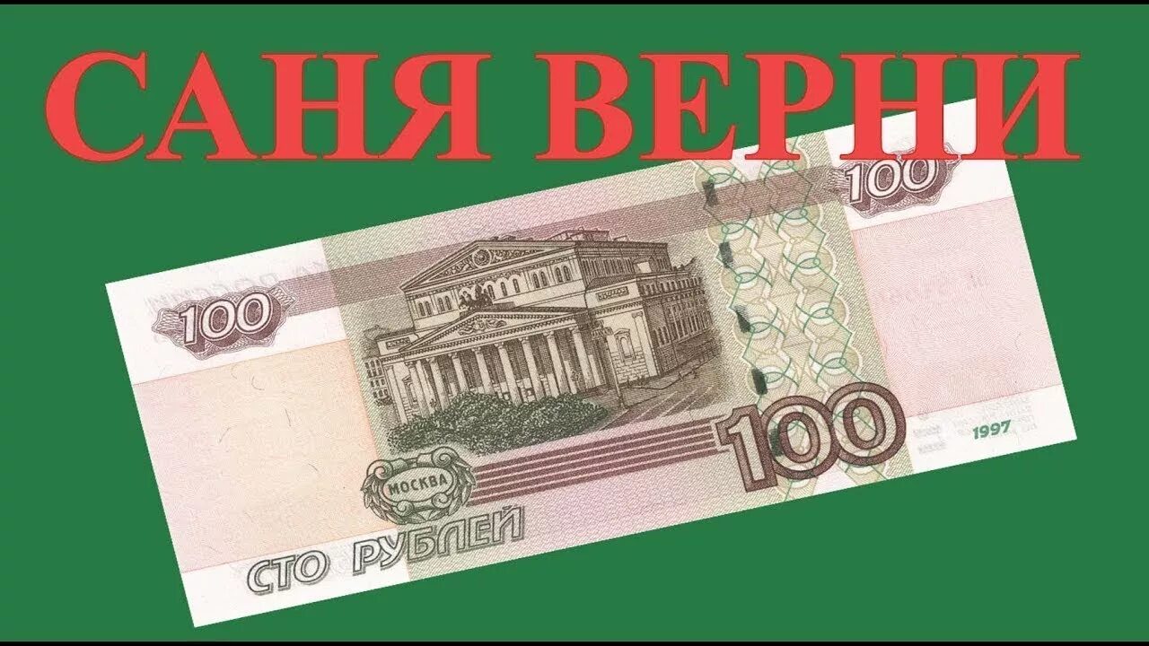 Сотку отдашь. СТО рублей. Верни СТО рублей. Верни 100 рублей. Надпись сотка.