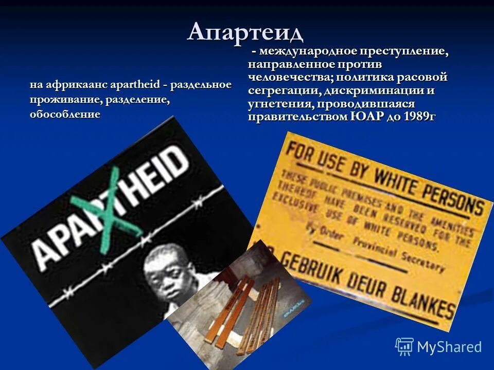 Признаки международного правонарушения. Международные преступления против человечности. Презентация на тему апартеид. Понятие международного преступления. Международные преступления совершаются:.
