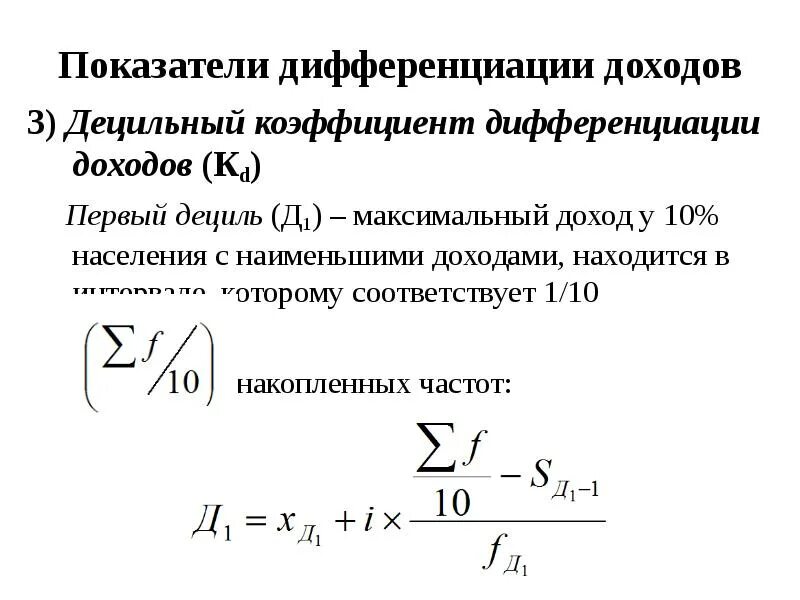 Коэффициент дифференциации. Показатели оценки дифференциации доходов. децильный коэффициент дифференциации. показатели дифференциации доходов населения. децильный коэффициент доходов.