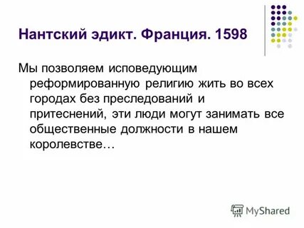 Издание нантского эдикта при каком царе