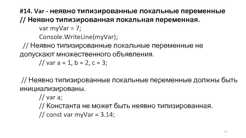 Неявно типизированные переменные в c#. C# локальные переменные. Как правильно объявляется неявно типизированные переменные?. Ограничения неявно типизированных переменных.