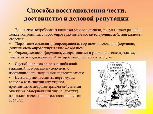 Защита деловой репутации подсудность. Защита чести и достоинства и деловой репутации. Способы защиты чести и достоинства. Способы защиты чести достоинства и деловой репутации. Способы защиты чести и достоинства личности.