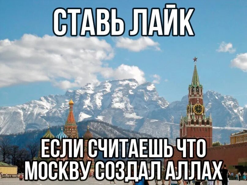 Поставь лайк заново. Лайк если. Ставь лайк если. Москва Мем.