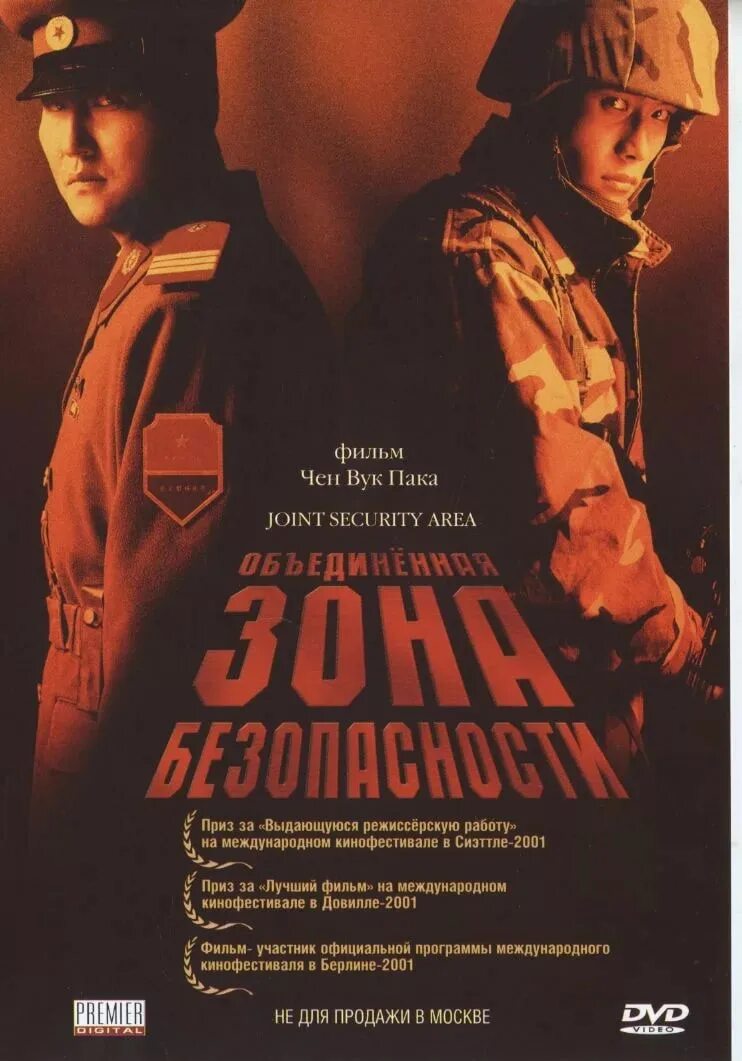 Объединённая зона безопасности (2000) Gongdonggyeongbiguyeok JSA. Общая зона безопасности