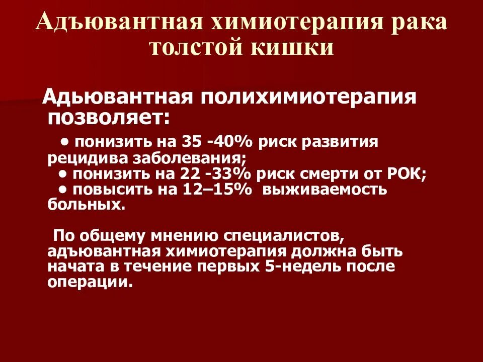 Химиотерапия уровни. Адьюватнаная химиотерапия. Химия терапия при онкологии прямой кишки. Опухоль прямой кишки химиотерапия. Химиотерапия при онкологии толстой кишки.