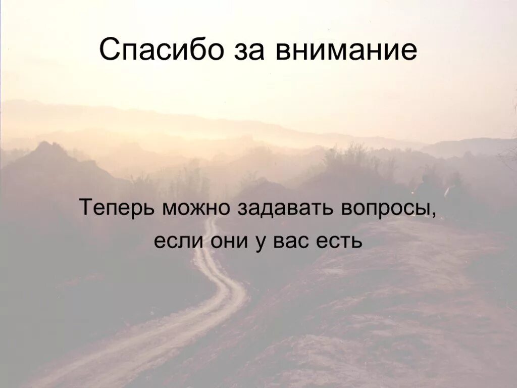 Спасибо за внимание вопросы. Спасибо за внимание задавайте вопросы. Благодарю за внимание вопросы. Спасибо за внимание если есть вопросы. Теперь способный