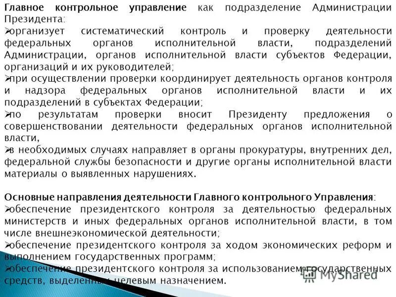 Президентский вид финансового контроля. Контрольное управление президента. 6 групп операций управления файоль схема. Структура контрольного управления администрации президента рф. Динамика результатов служебной деятельности.