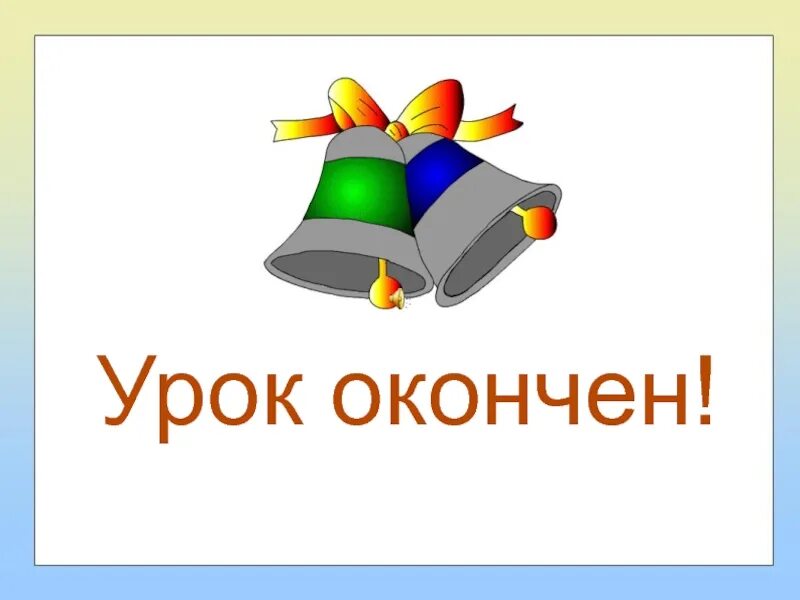 Уроки не закончены