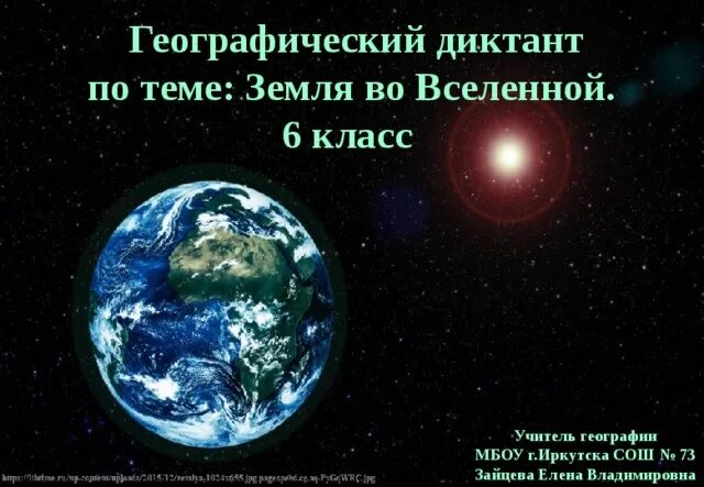 Тест география 5 класс мы во вселенной