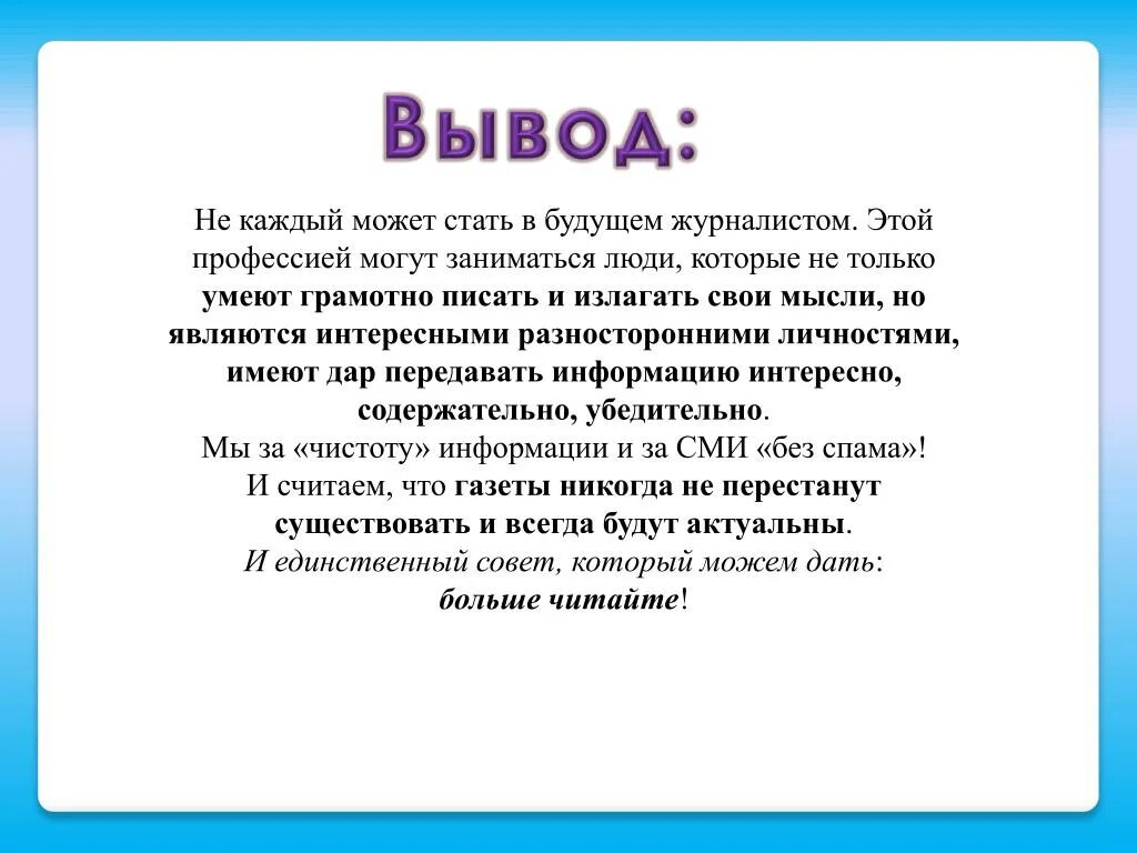 Вывод о профессии журналиста. Вывод о профессиях. Презентация на тему профессия журналист. Журналистика заключение. Какие выводы можно сделать из этого факта