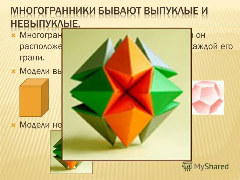 Невыпуклый многогранник схема для склеивания. Правильный многогранник схема. Какой многогранник называется невыпуклым. Невыпуклые многогранники развертки. Тригон триоктаэдр развертка.