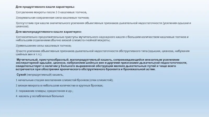 Кашель с большим отделением мокроты. Для продуктивного кашля характерно. Приступообразный кашель характерен для. Продуктивный и малопродуктивный кашель. Определение симптома кашлевого толчка.