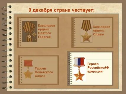 Как назывался день героев отечества
