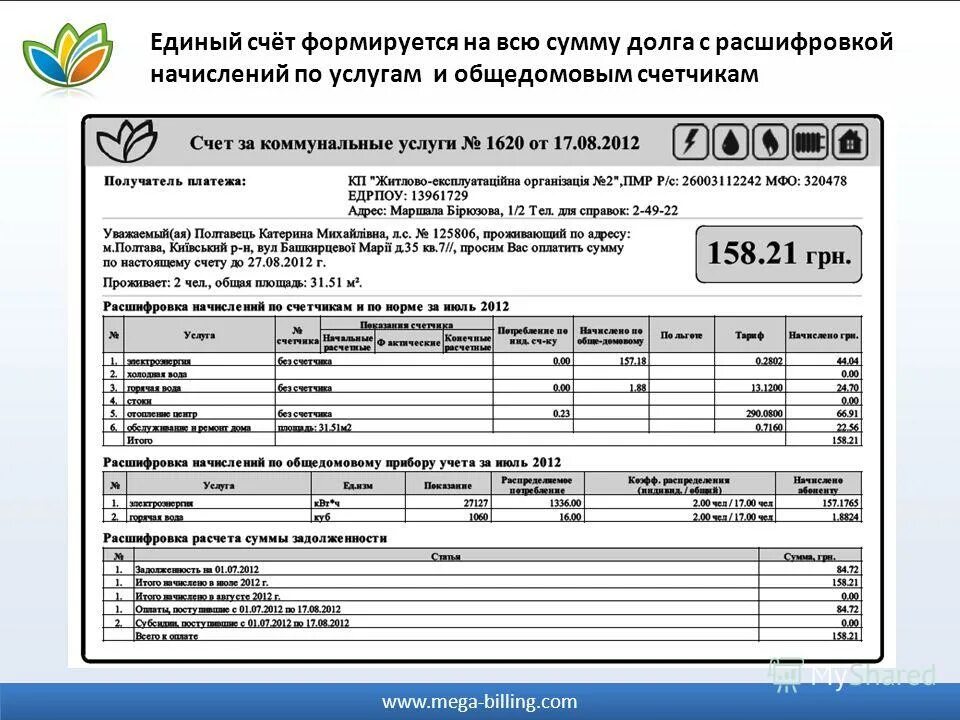 Mega billing com. Счет за коммунальные услуги Украина. Единый счет. Единый счет ЖКХ. Счет на оплату коммунальных услуг Украина фото.