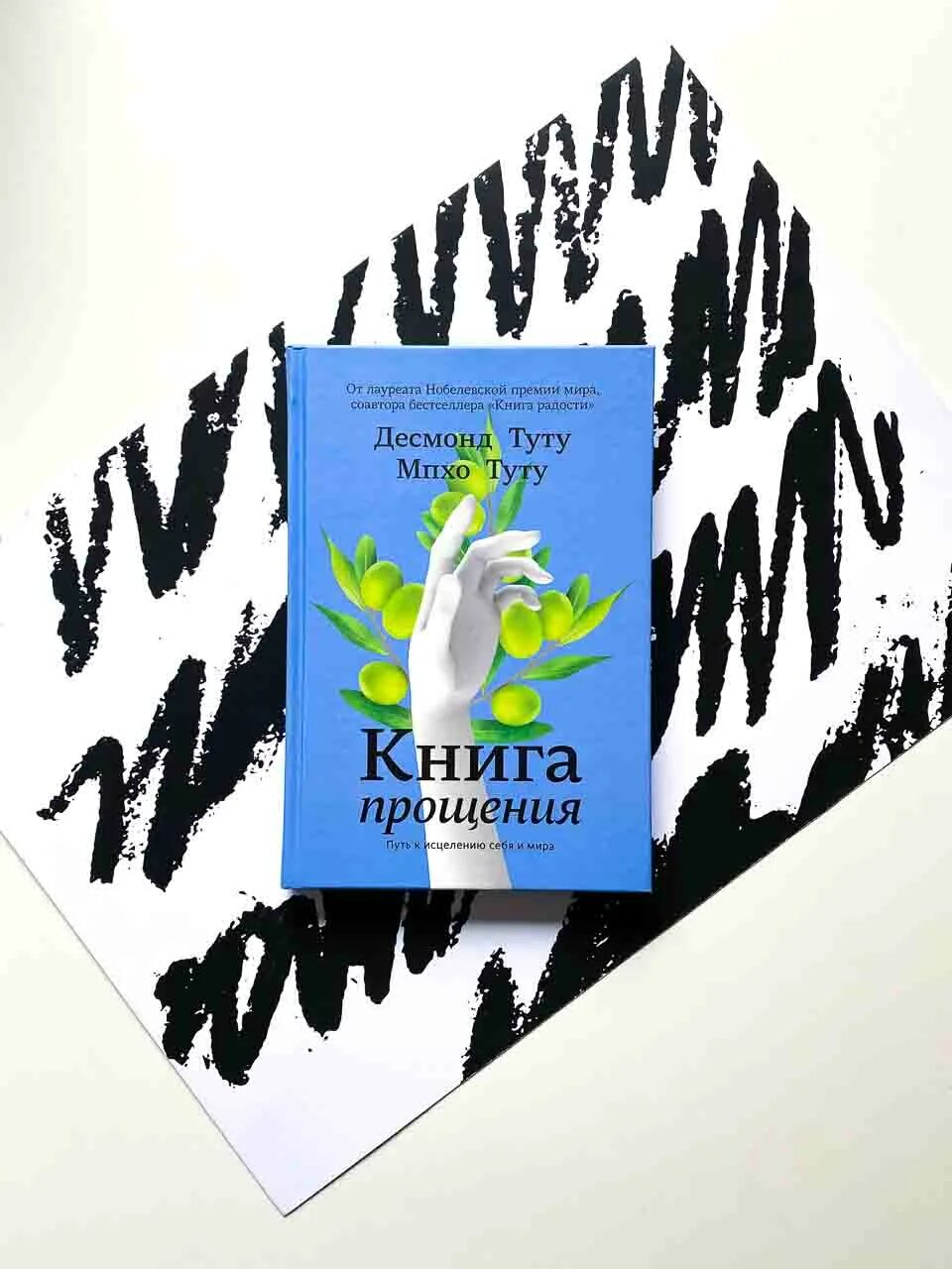 Научи меня прощать книга вторая глава 35. Книга прощения. Книга прощения путь к исцелению. Простить себя книга. Книга прощения Десмонд Туту.