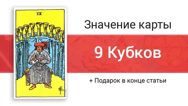 Кубки 9 значение. 9 кубков. 9 кубков таро значение в любви. карта девятка кубков таро значение в работе. девятка кубков таро значение в отношениях и любви.