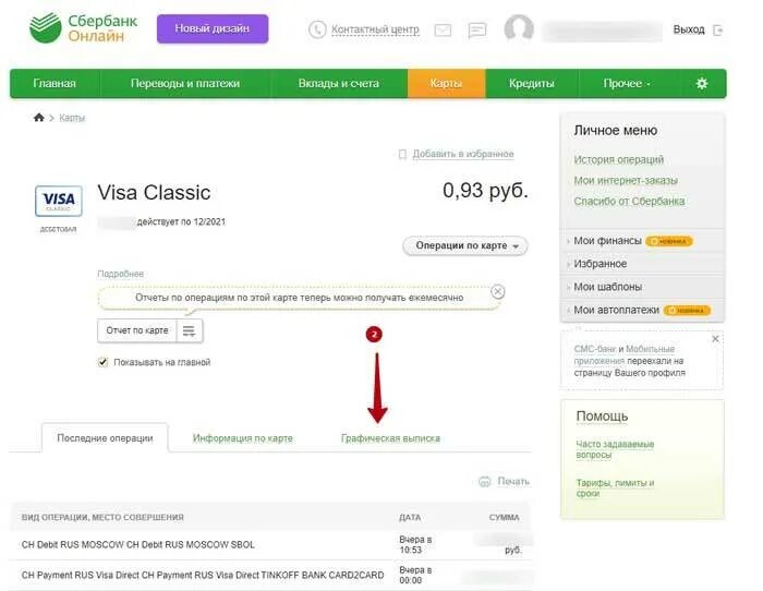 Графическая выписка Сбербанк. Деньги на счету Сбербанка. Пришли деньги на карту.