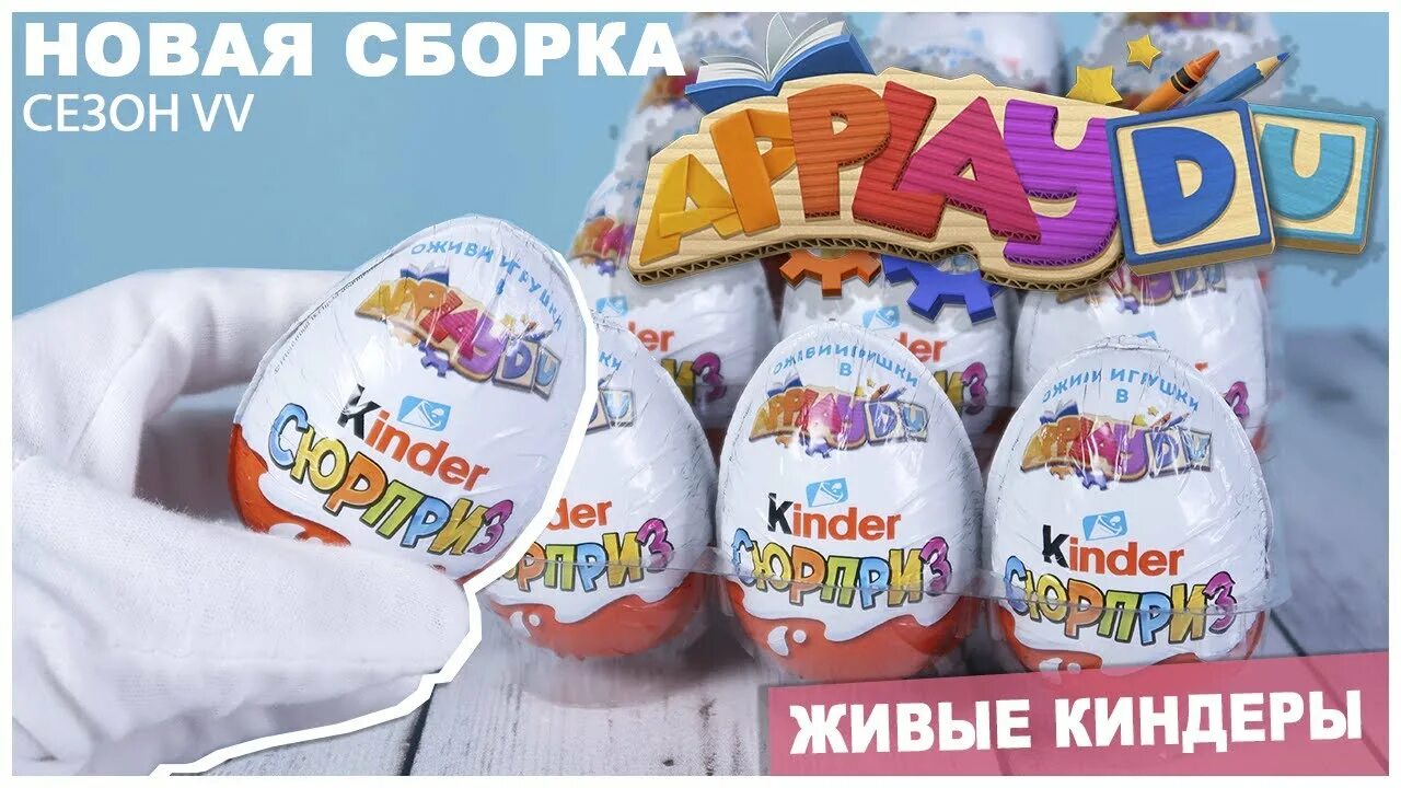 Kinder сюрприз applaydu. Киндер сюрприз оживающие игрушки. Киндер сюрприз applaydu коллекция 2021. Игрушки kinder сюрприз applaybu. Kinder сюрприз applaydu.