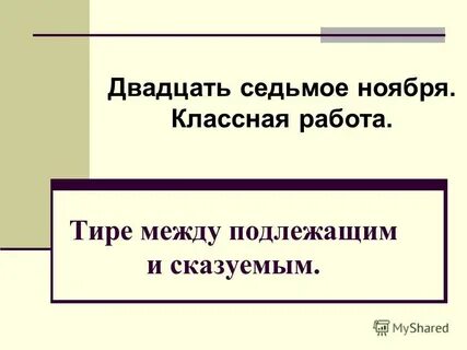 Двадцать седьмое сентября классная работа