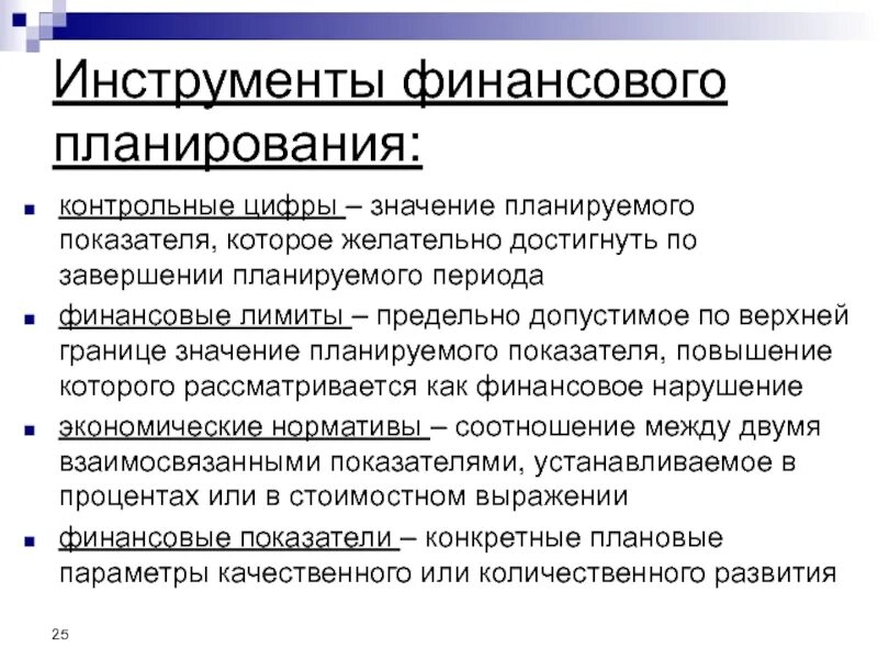 Результатом финансового планирования является. Пределы финансового планирования. Финансовые показатели, контрольные цифры, финансовые лимиты. Контрольные цифры в планировании. Лимит финансовой ответственности это.