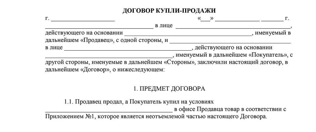 Договор купли готового бизнеса. Договор о продаже товара образец бланк. Договор купли продажи товара пример. Договор купли-продажи типовой образец. Договор купли продажи изделия образец.