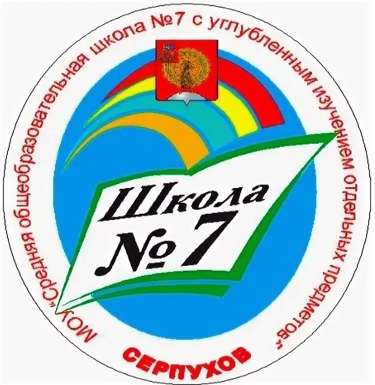 МБОУ СОШ 7 Серпухов. Эмблема школы 7. Герб школы 7. Логотип школы СОШ. Школа 7 почта