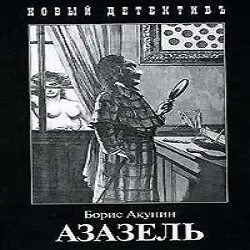 Слушать аудиокнигу квест бориса. Слушать аудиокнигу квест бориса. Квест акунин аудиокнига. Акунин квест иллюстрации. Акунин квест.