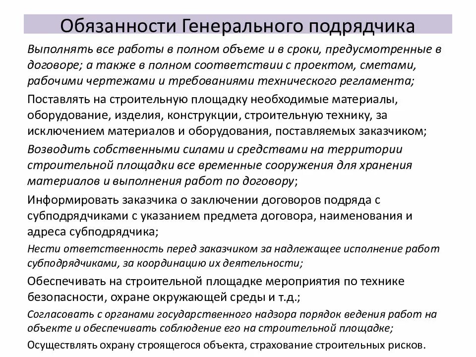 Ответственность подрядной организации. Обязанности генерального подрядчика. Требования к генеральному подрядчику в строительстве. Функции подрядчика в строительстве. Функционал генерального подрядчика в строительстве.