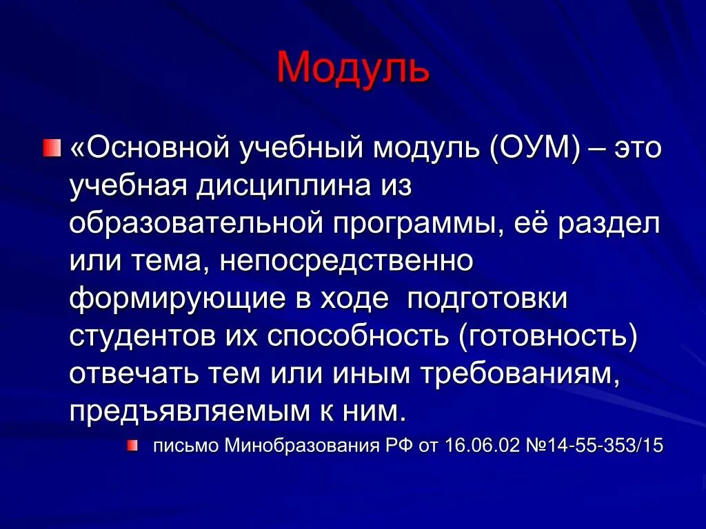 Учебный модуль это. Основной модуль. Что такое модуль в образовательной программе. Учебный модуль картинка.