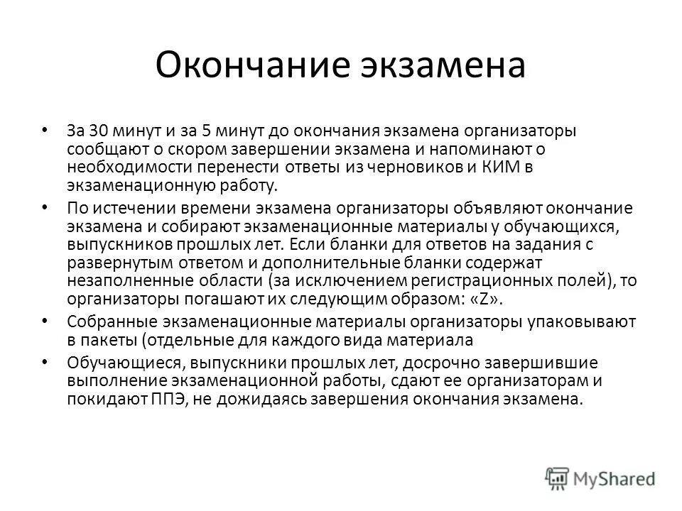 конец экзамена