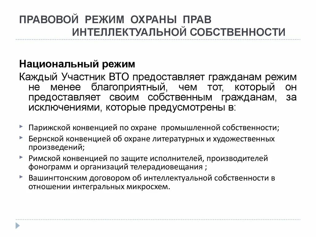 Правовой режим в международном праве. Правовой режим интеллектуальной собственности. Режимы охраны интеллектуальной собственности. Правовой режим объектов интеллектуальной собственности. Международно-правовая охрана интеллектуальной собственности.