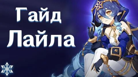 Лайла гайд