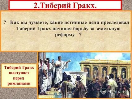 Гибель тиберия гракха история 5 класс кратко