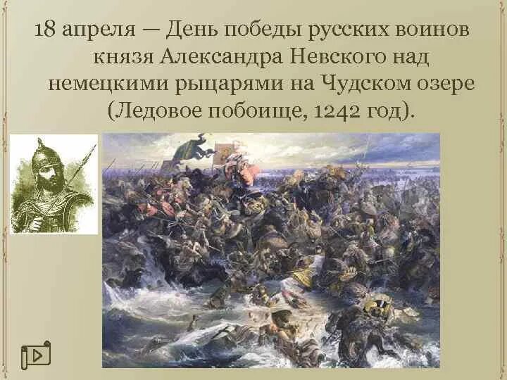 18 апреля дата. Ледовое побоище день воинской славы России. День воинской славы 1242 год Ледовое побоище. 18 Апреля день Победы русских воинов князя.