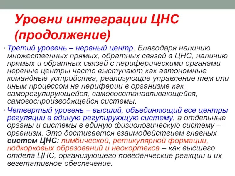 Благодаря наличию системы. Уровни интеграции цнс. уровни функционирования цнс. уровни организации цнс. уровни центральной нервной системы.