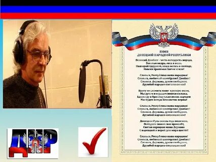 Гимн донбасса