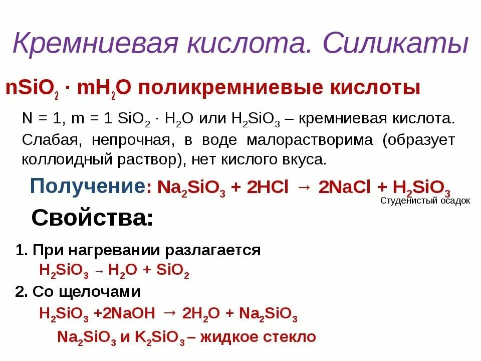 Реакции Кремниевой кислоты с оксидами. Химические свойства солей Кремниевой кислоты. Свойства солей Кремниевой кислоты. Химические свойства Кремниевой кислоты. Sio класс оксида